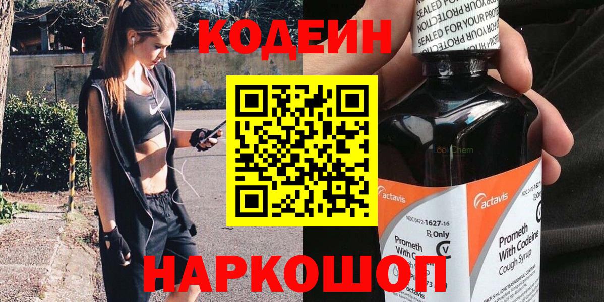 Кодеин Purple Drank  Вход с VPN  Коммунар 